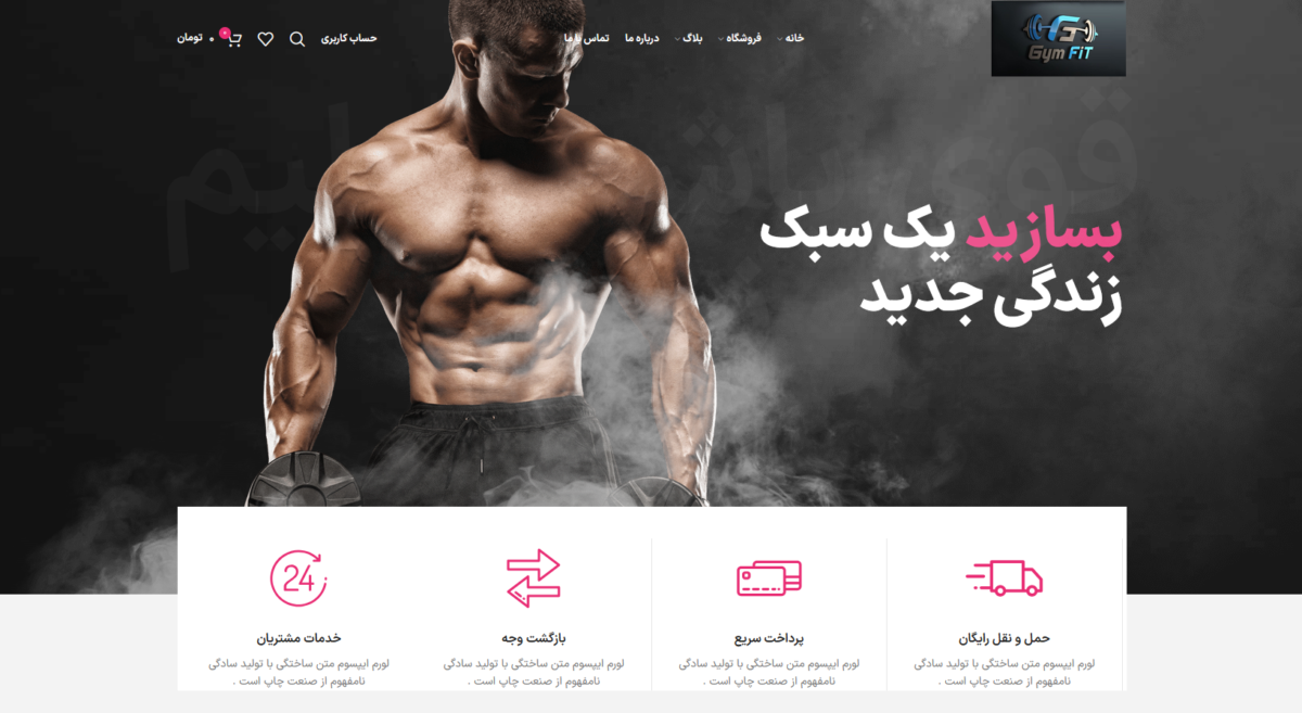 نمونه کار باشگاهی  فروشگاهی/تناسب اندام ، بدنسازی ، فیتنس