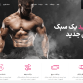 نمونه کار باشگاهی  فروشگاهی/تناسب اندام ، بدنسازی ، فیتنس