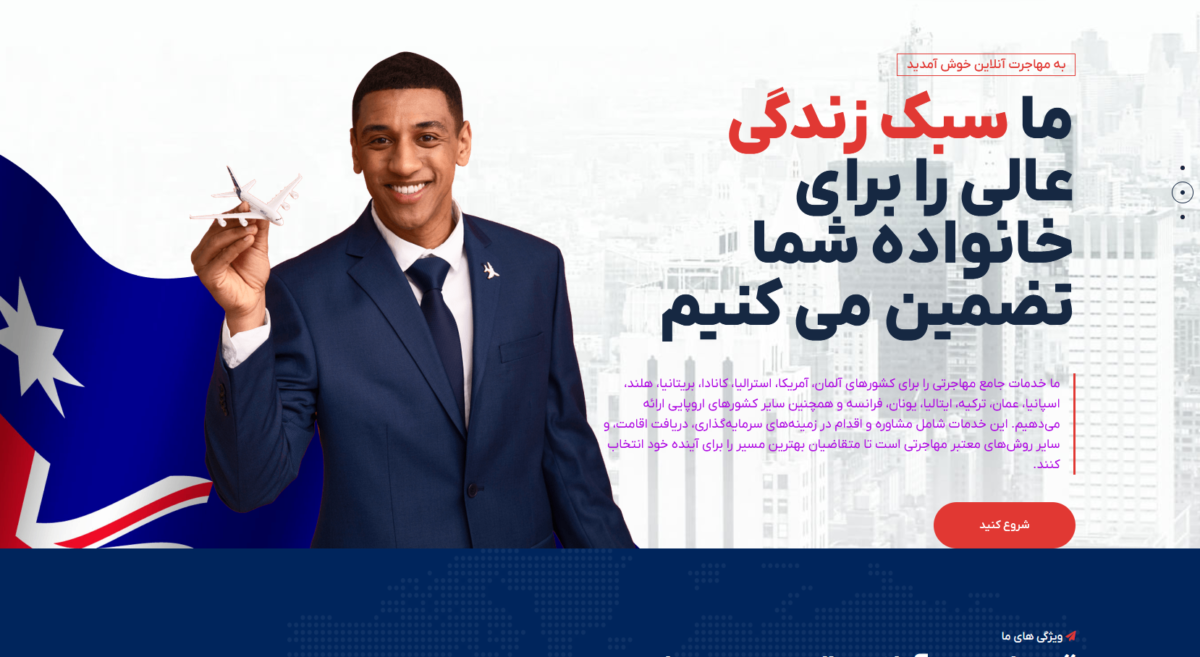 نمونه کار شرکتی / شرکت مهاجرتی / سایت مهاجرت آنلاین