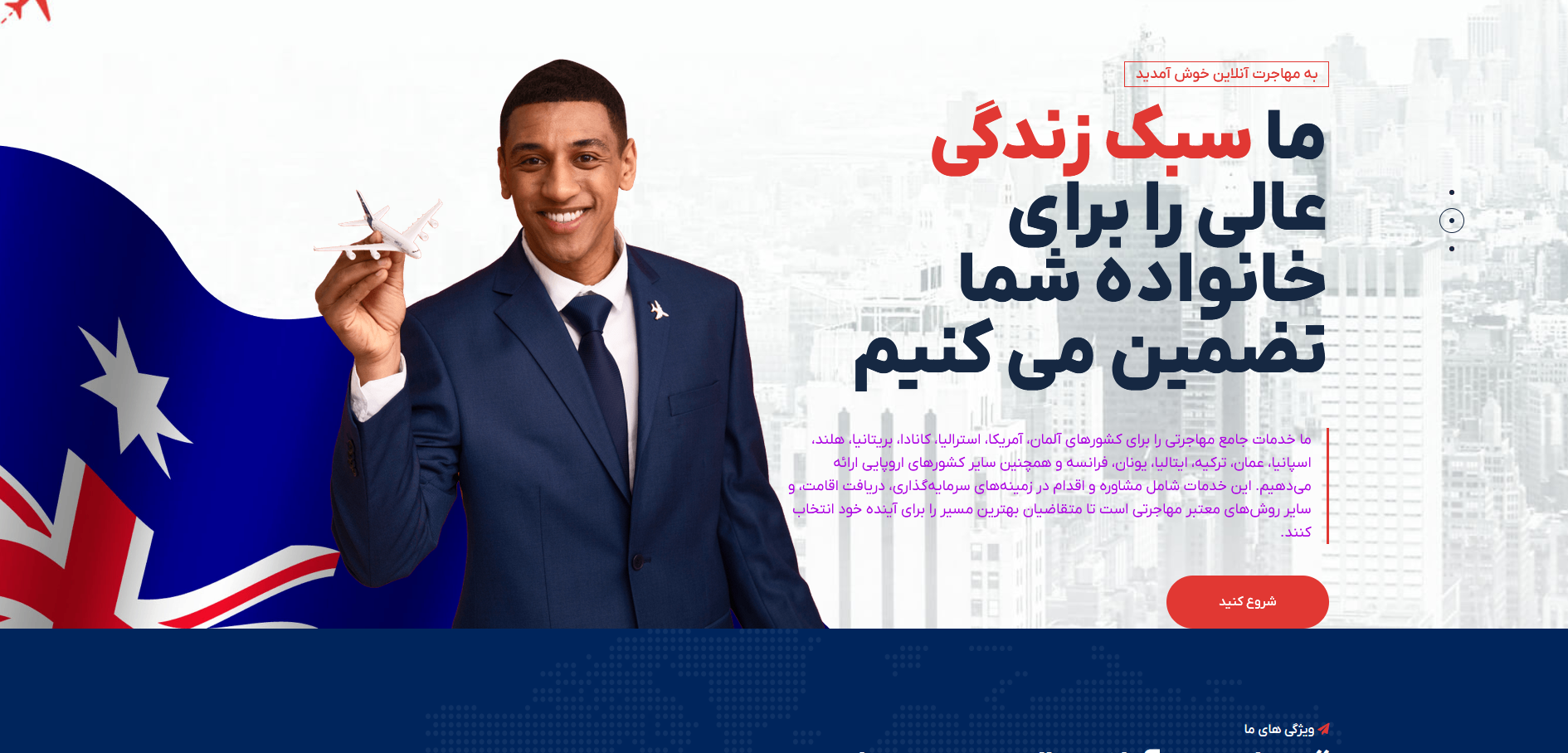 نمونه کار شرکتی / شرکت مهاجرتی / سایت مهاجرت آنلاین